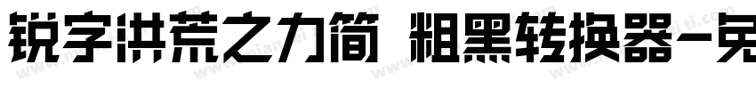 锐字洪荒之力简 粗黑转换器字体转换